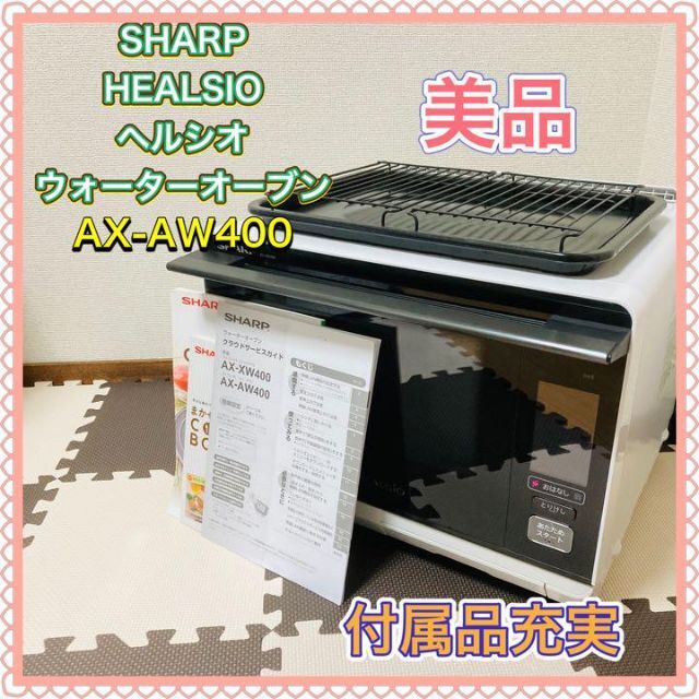 【美品】シャープ スチームオーブン ヘルシオ 26L AX-AW400-W