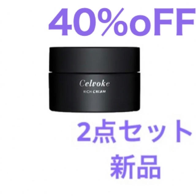 《専用》Celvoke セルヴォーク リッチクリーム 50g