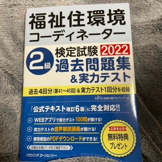 福祉住環境コーディネーター2級検定試験2022 過去問題集&実力テスト(資格/検定)