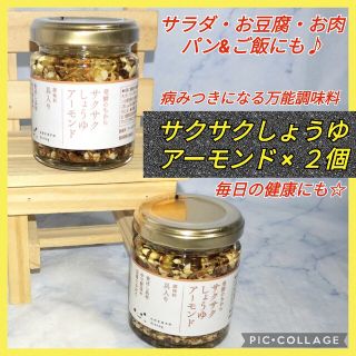 キッコーマン(キッコーマン)の【★送料無料★人気♪】発酵のちから サクサクしょうゆアーモンド 2瓶セット 健康(缶詰/瓶詰)