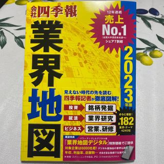 会社四季報業界地図 ２０２３年版(ビジネス/経済)