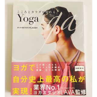 こころとカラダが変わるＹｏｇａ(健康/医学)