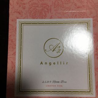 アンジェリール(Angellir)のアンジェリール ふんわりRoom Bra S〜M(ブラ)