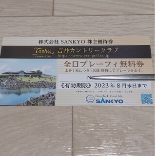 サンキョー(SANKYO)のSANKYO 株主優待券 吉井カントリークラブ 無料券(その他)