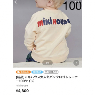 ミキハウス(mikihouse)の(新品)ミキハウス大人気バックロゴトレーナー100サイズ(Tシャツ/カットソー)