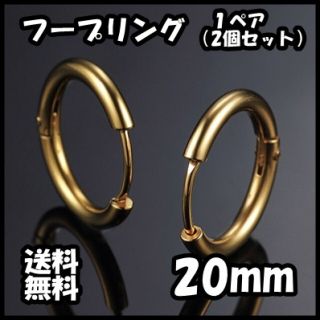 フープ リング フープピアス ゴールド 金 両耳 20mm ピアス 送料無料(ピアス(両耳用))