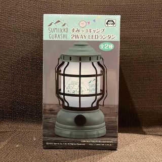 サンエックス(サンエックス)の新品 未開封 すみっコぐらし すみっコキャンプ 2WAY LEDランタン 1個(キャラクターグッズ)