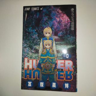 シュウエイシャ(集英社)のhunter×hunter　0巻　ハンターハンター(少年漫画)