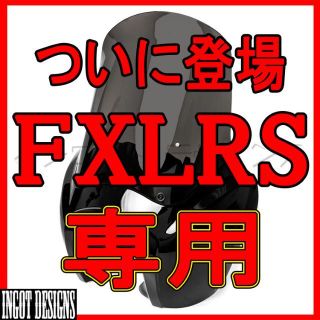 お待たせしました FXLRS 専用 T-SPORT フェアリング ポン付けセット