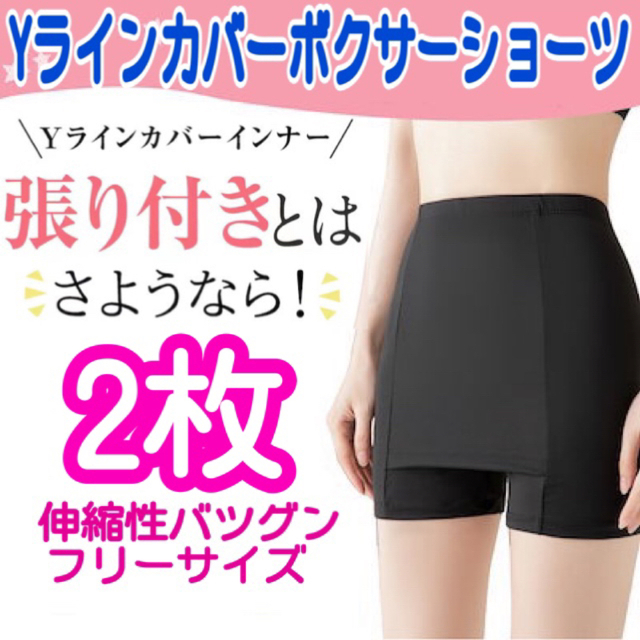 ペチパンツ　2枚セット　黒　ベージュ　Yラインカバー 　大きいサイズ