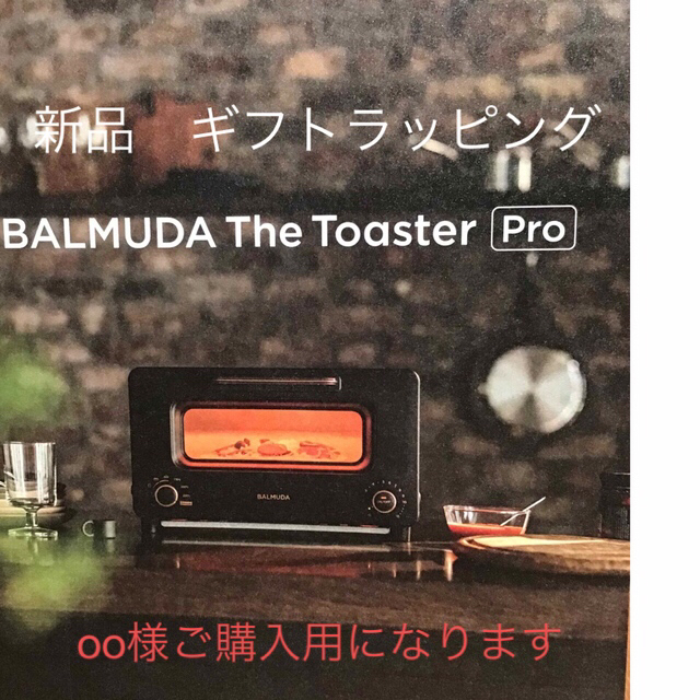 新品未開封 最新モデル BALMUDA The Toaster Pro K05A 【人気沸騰
