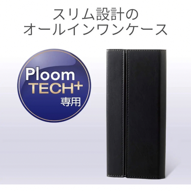 ELECOM(エレコム)の新品　未使用　Ploom TECH+ 専用　オールインワンソフトレザーケース メンズのファッション小物(タバコグッズ)の商品写真