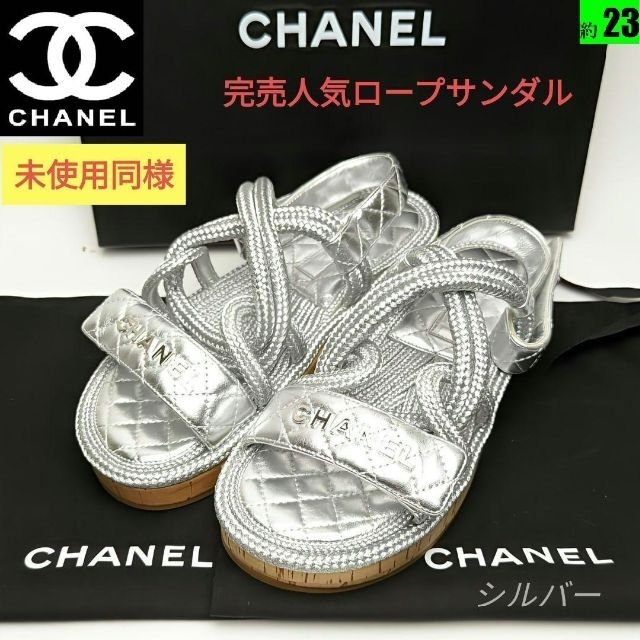 最新 未使用同様美品❤CHANELシャネルマトラッセ ロープフットベット