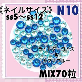 N10 ネイルサイズ マリンカラー MIX70粒 スワロフスキー(デコパーツ)