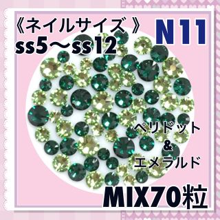 N11 ネイルサイズ  グリーンカラー mix70粒 スワロフスキー(デコパーツ)