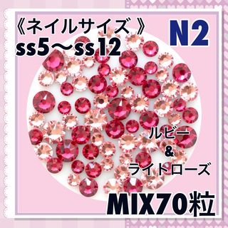 N2 ネイルサイズ  ローズカラー mix70粒 スワロフスキー(デコパーツ)