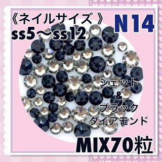 N14 ネイルサイズ  ブラックカラー mix70粒 スワロフスキー(デコパーツ)