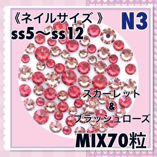 N3 ネイルサイズ  アッシュレッドカラー MIX70粒 スワロフスキー(デコパーツ)