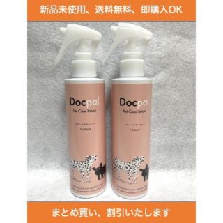 サラビオ(SARABiO)のdocpal　ドクパル　ペットケア　化粧水　200ml　2本セット(犬)