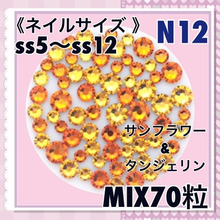 N12 ネイルサイズ  ビタミンカラー mix70粒 スワロフスキー(デコパーツ)