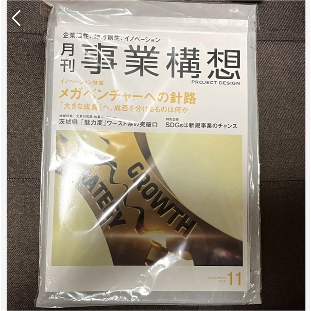 月間事業構想　事業構想　2018年11月号 エンタメ/ホビーの雑誌(ビジネス/経済/投資)の商品写真