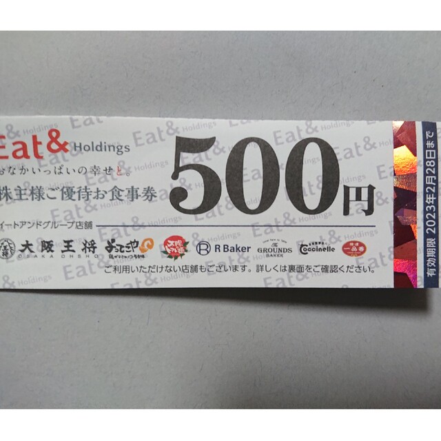 イートアンドホールディングス株主優待券 500円分 1枚 大阪王将