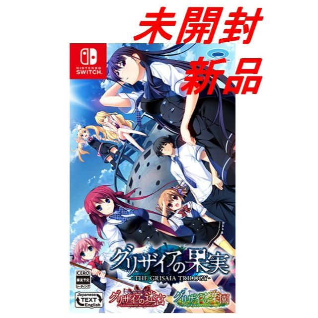 グリザイアの果実・迷宮・楽園 フルパッケージ　Nintendo Switch