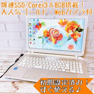 トウシバ(東芝)の大人気ゴールド✨メモリ8GB＆爆速SSD搭載‼Webカメラ/薄型✨初心者・学生に(ノートPC)