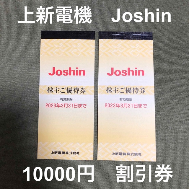 上新電機　Joshin 株主優待券　5000円×2冊セット チケットの優待券/割引券(ショッピング)の商品写真