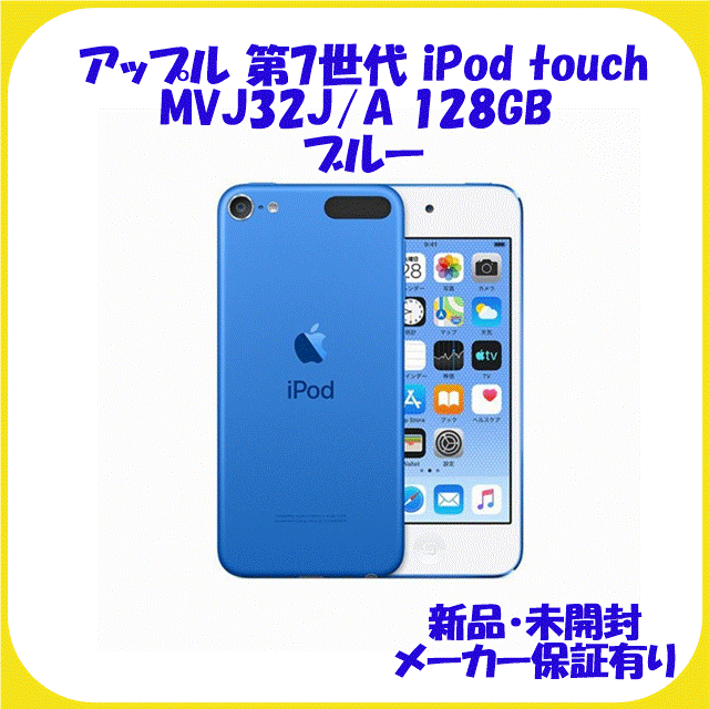 MVJ32J A ブルー 第7世代 ipod touch 128GB 新品保証有 【一部予約