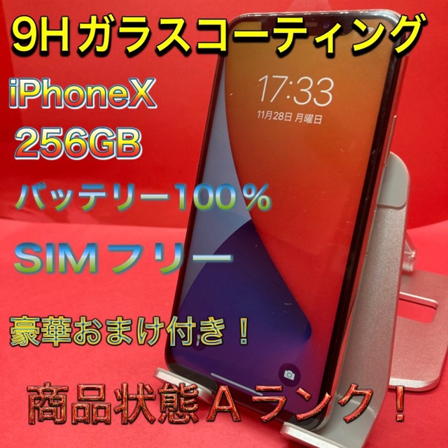 【送料無料！】iPhoneX 256GB【匿名・迅速・丁寧配送♪】