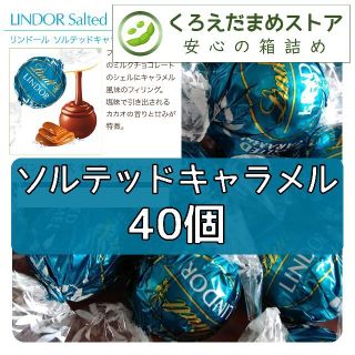 リンツ(Lindt)の【箱詰・スピード発送】C40 ソルテッドキャラメル 40個 リンツ リンドール(菓子/デザート)