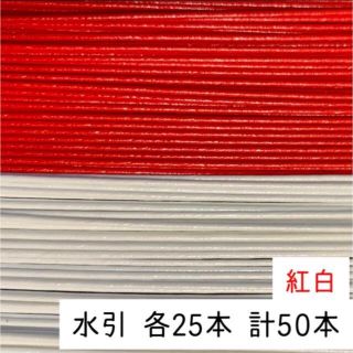 水引 赤白25本ずつ　50本　紅白(各種パーツ)