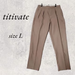 ティティベイト(titivate)のtitivate ベージュパンツ　size L(カジュアルパンツ)