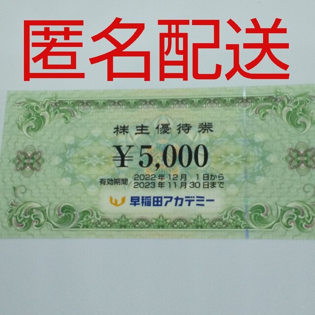 【ラクマパック匿名配送】早稲田アカデミー 株主優待券 5,000円分の通販 by いーちぇん's shop｜ラクマ