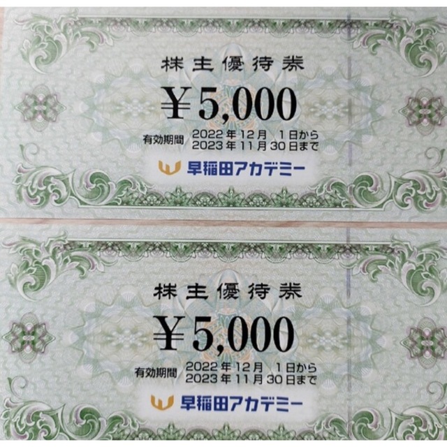 早稲田アカデミー 株主優待券 5000円×2枚