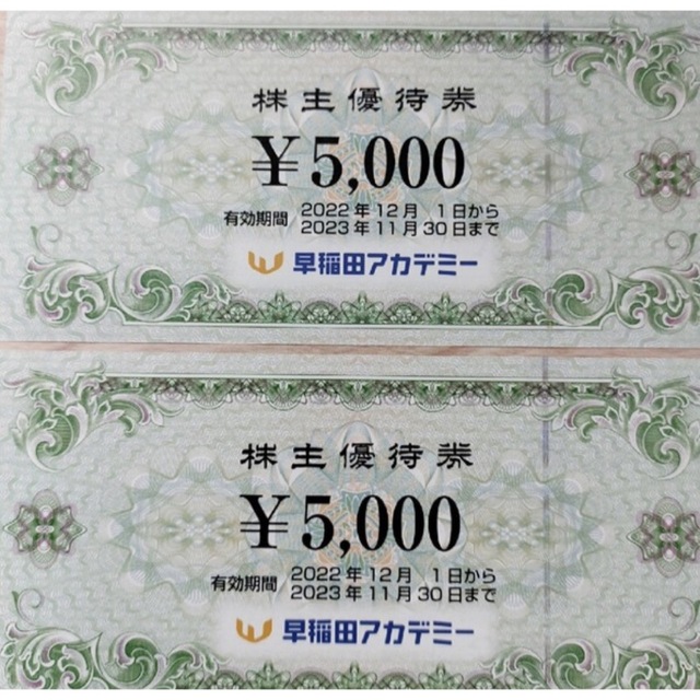 早稲田アカデミー 株主優待券 5,000円×2枚