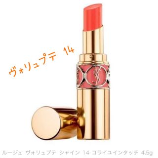 イヴサンローランボーテ(Yves Saint Laurent Beaute)のyslリップ　14番(口紅)