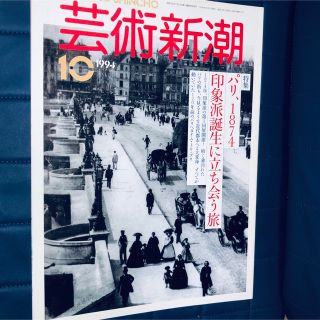 芸術新潮 1994年 10月号　特集　パリ、1874　印象派誕生に立ち会う旅 (アート/エンタメ/ホビー)