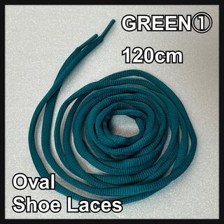 新品120cm オーバル シューレース 靴紐 平丸紐 グリーン GREEN ⓵(スニーカー)