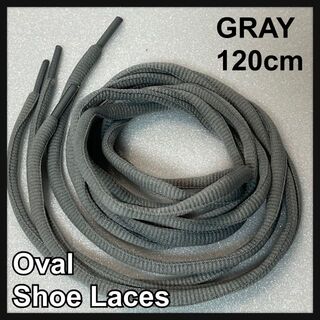 新品120cm オーバル シューレース 靴紐 平丸紐 グレー GRAY 3点(スニーカー)