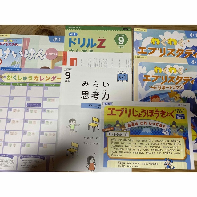 【専用】Z会通信教育　小学1年 2022年9月号 ハイレベル　未使用 エンタメ/ホビーの本(語学/参考書)の商品写真