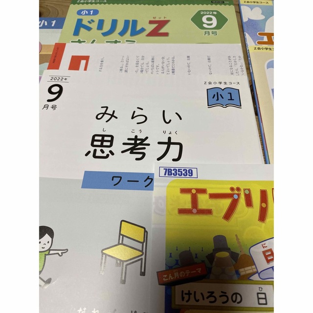 【専用】Z会通信教育　小学1年 2022年9月号 ハイレベル　未使用 エンタメ/ホビーの本(語学/参考書)の商品写真