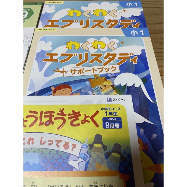 【専用】Z会通信教育　小学1年 2022年9月号 ハイレベル　未使用 エンタメ/ホビーの本(語学/参考書)の商品写真