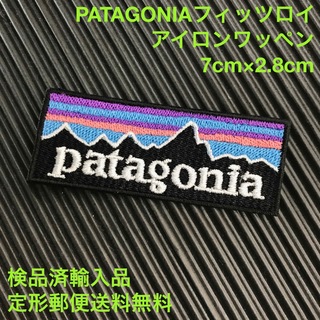 パタゴニア(patagonia)の70×28mm PATAGONIA ロゴ フィッツロイ アイロンワッペン -U(その他)