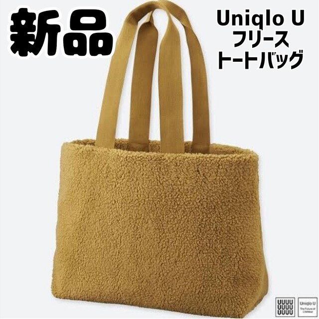 UNIQLO(ユニクロ)の新品 未使用 ユニクロU フリーストートバッグ キャメル 黄 レディースのバッグ(トートバッグ)の商品写真