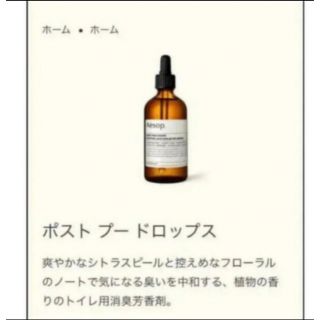 イソップ(Aesop)のAesop ポストプードロップス 10ml(日用品/生活雑貨)