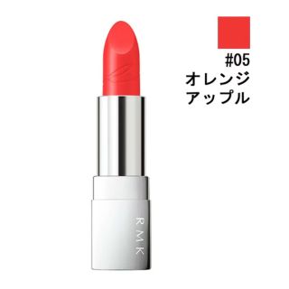 アールエムケー(RMK)の【新品✨RMK】リップスティック #05 オレンジアップル(口紅)