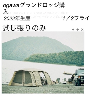 キャンパルジャパン(CAMPAL JAPAN)のogawa アポロン 2022年版改良品 試し張り美品　1/2フライ(テント/タープ)