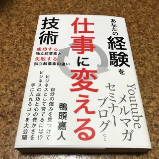 あなたの経験を仕事に変える技術 成功する独立起業家と失敗する独立起業家の違い(ビジネス/経済)